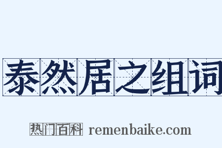 泰然居之组词是什么意思的图片